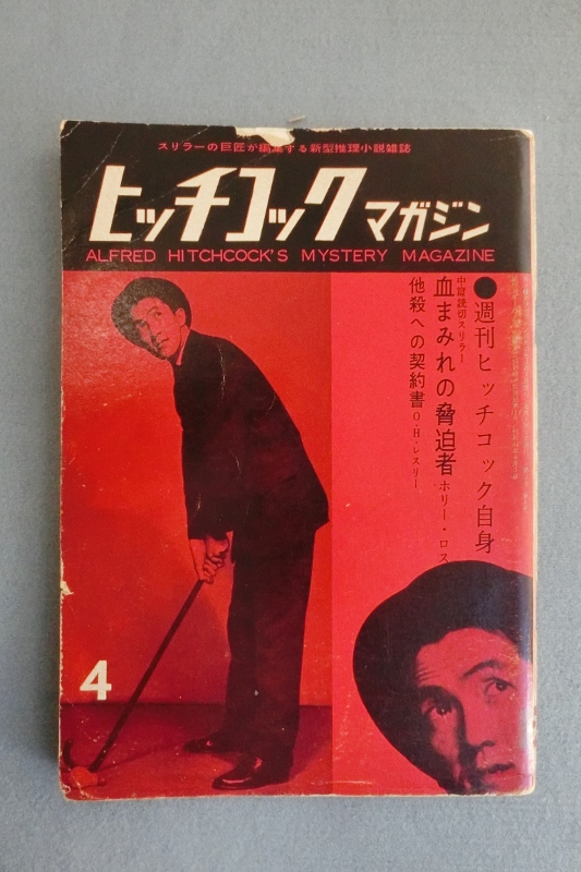 値打ち品 日本版「ヒッチコック・マガジン」本誌全48冊揃い